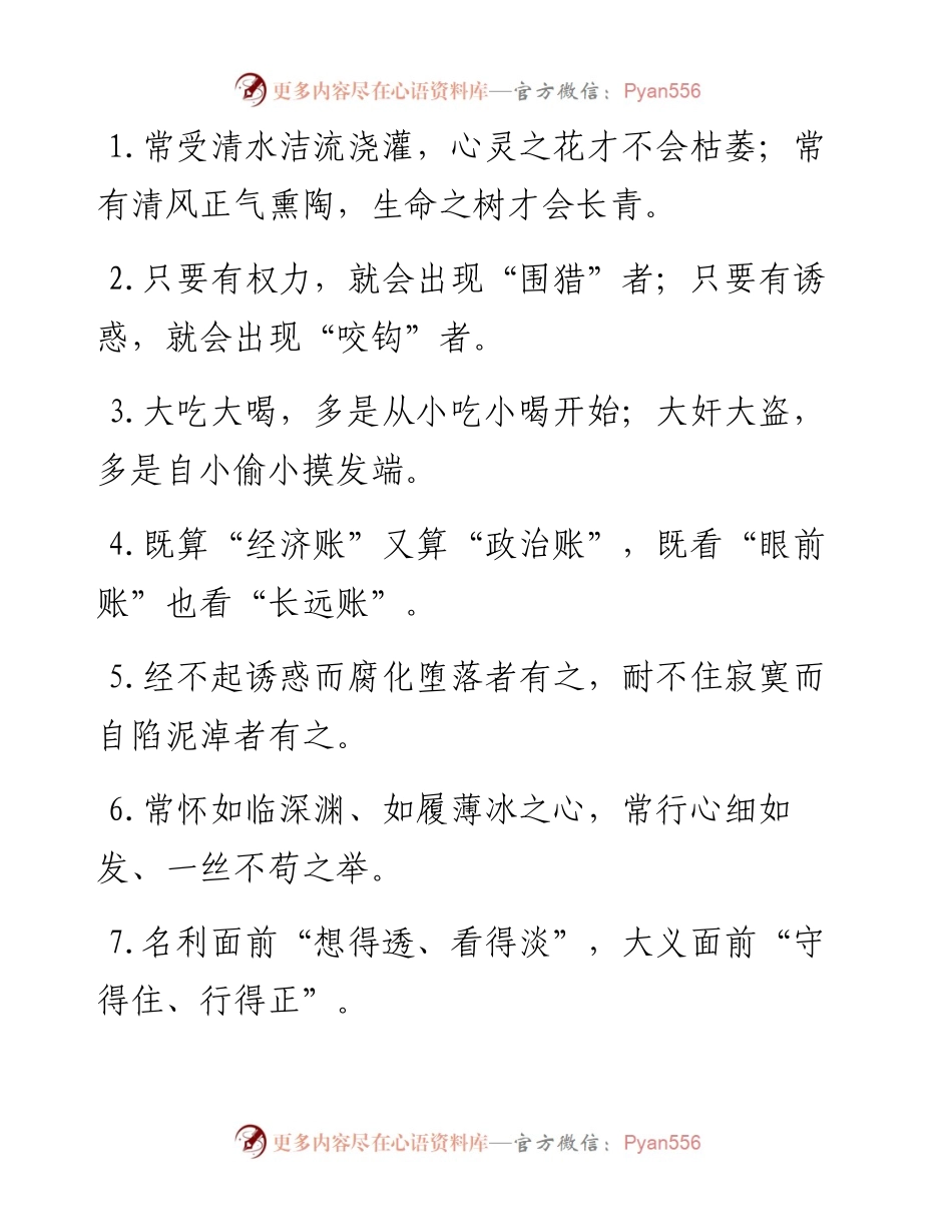 “心灵之花”“生命之树”：廉洁自律类过渡句50例.docx_第1页