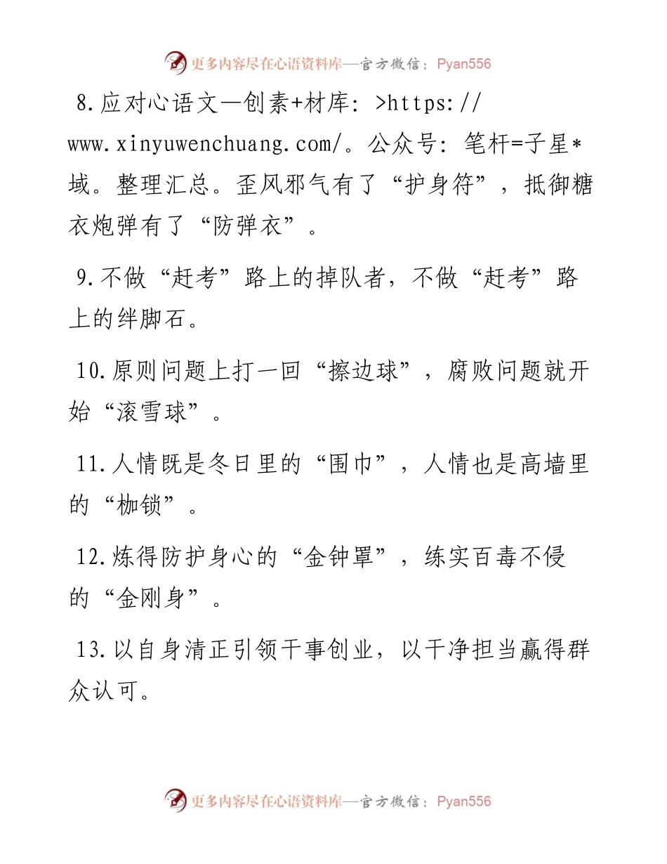 “心灵之花”“生命之树”：廉洁自律类过渡句50例.docx_第2页