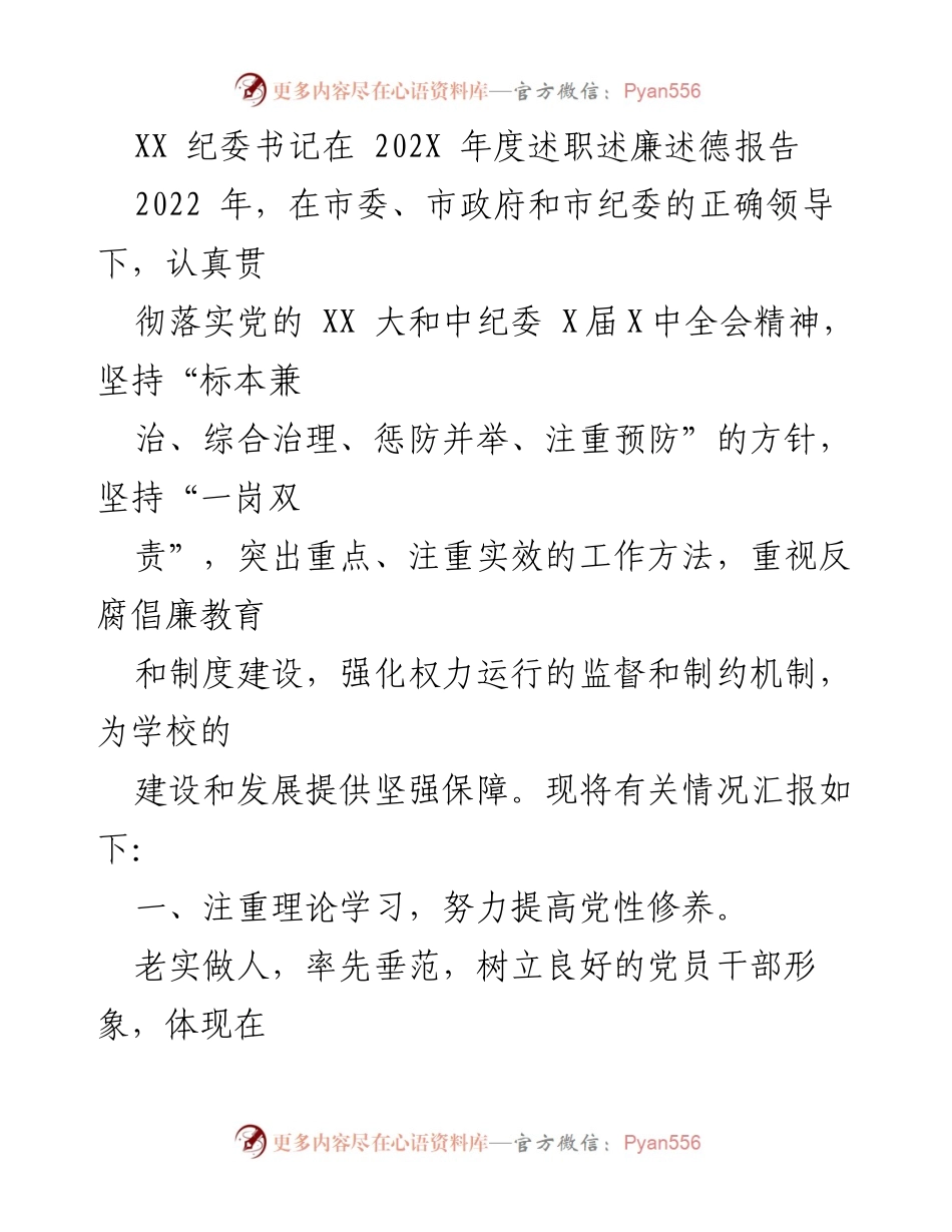 [述职报告] 年度总结 - XX 纪委书记2022年度述职述廉述德报告.docx_第1页