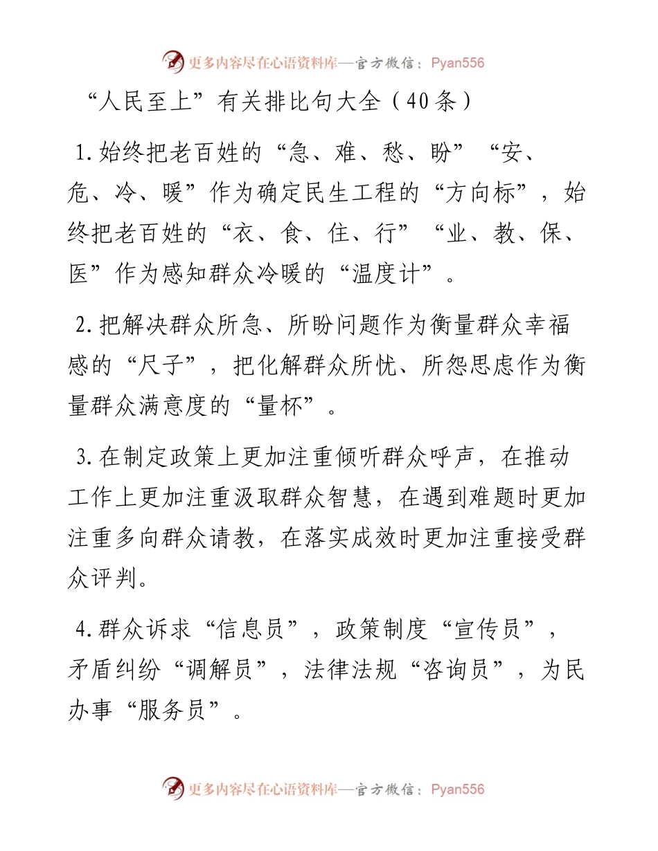 “人民至上”类排比句40例.docx_第1页