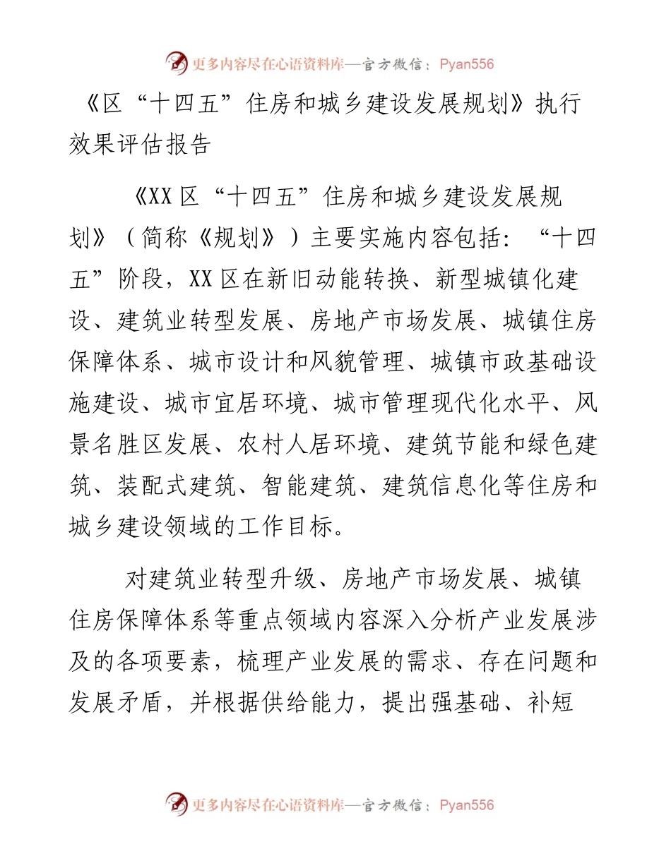 《区“十四五”住房和城乡建设发展规划》执行效果评估报告.docx_第1页