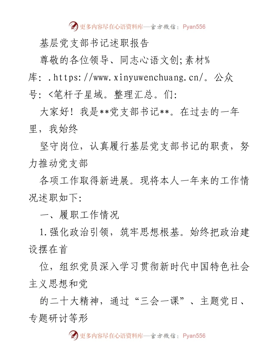 [述职报告] 基层党支部 - 基层党支部书记年度述职总结.docx_第1页