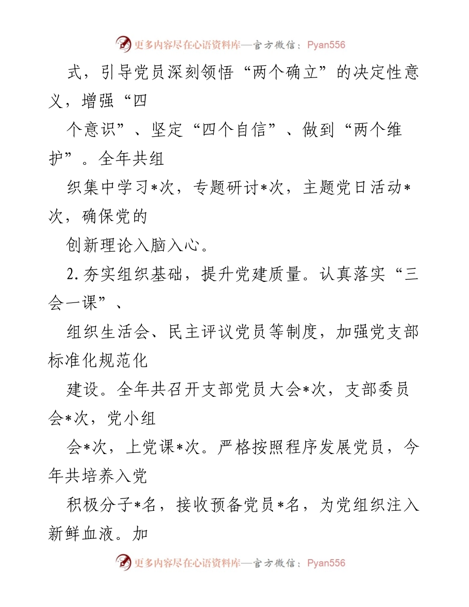 [述职报告] 基层党支部 - 基层党支部书记年度述职总结.docx_第2页