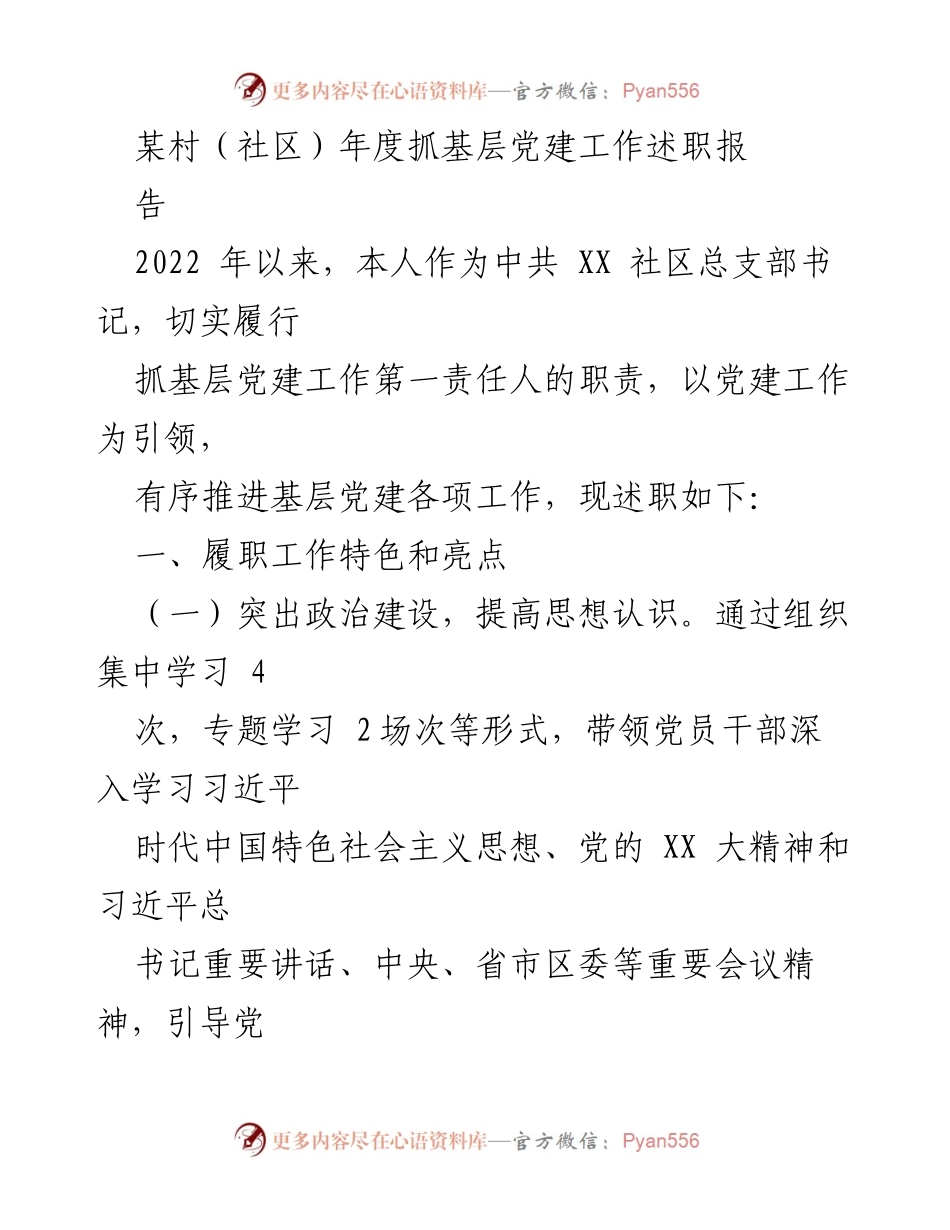 [述职报告] 基层党建工作 - XX社区2022年度党建工作述职报告.docx_第1页