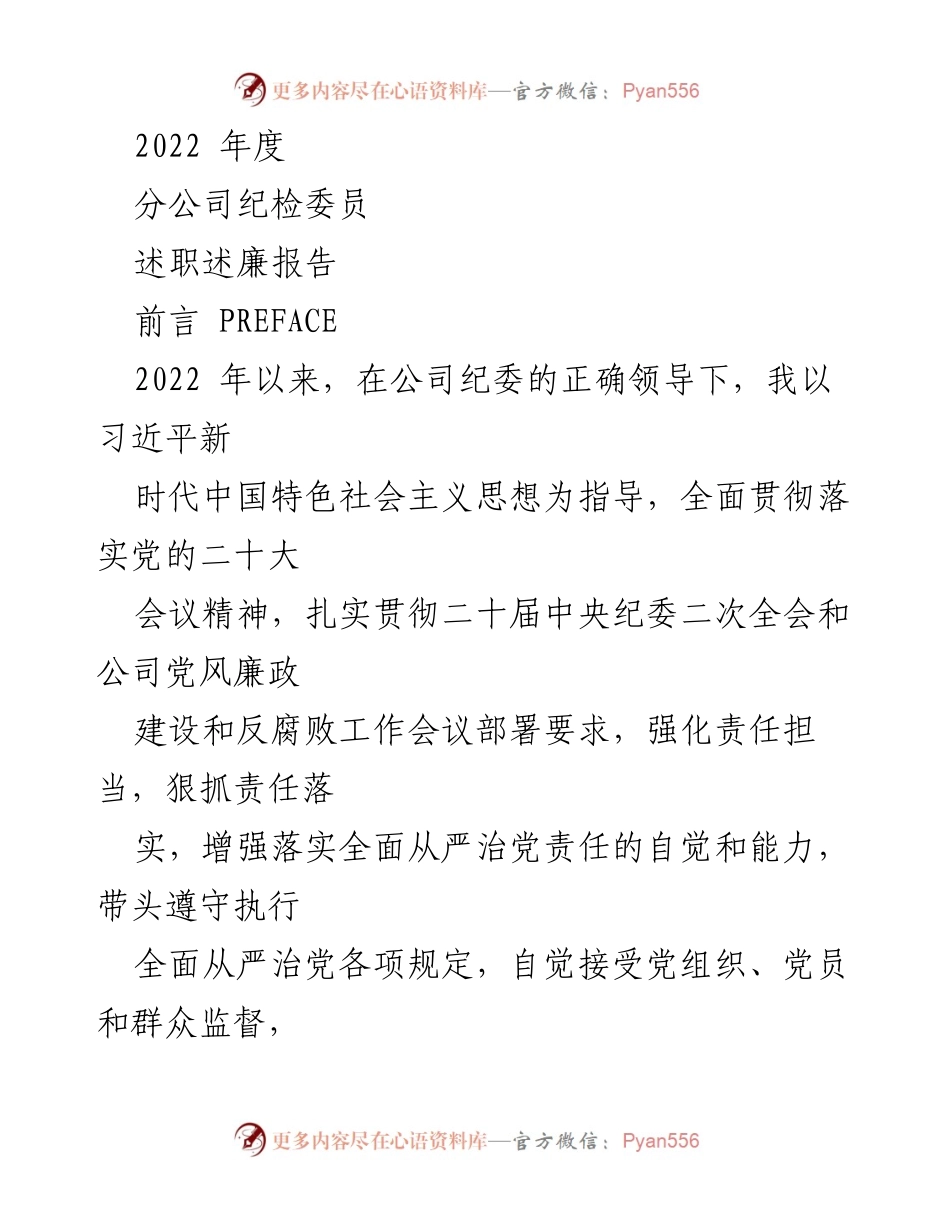[述职报告] 纪检工作 - 2022年度分公司纪检委员履职述廉报告.docx_第1页