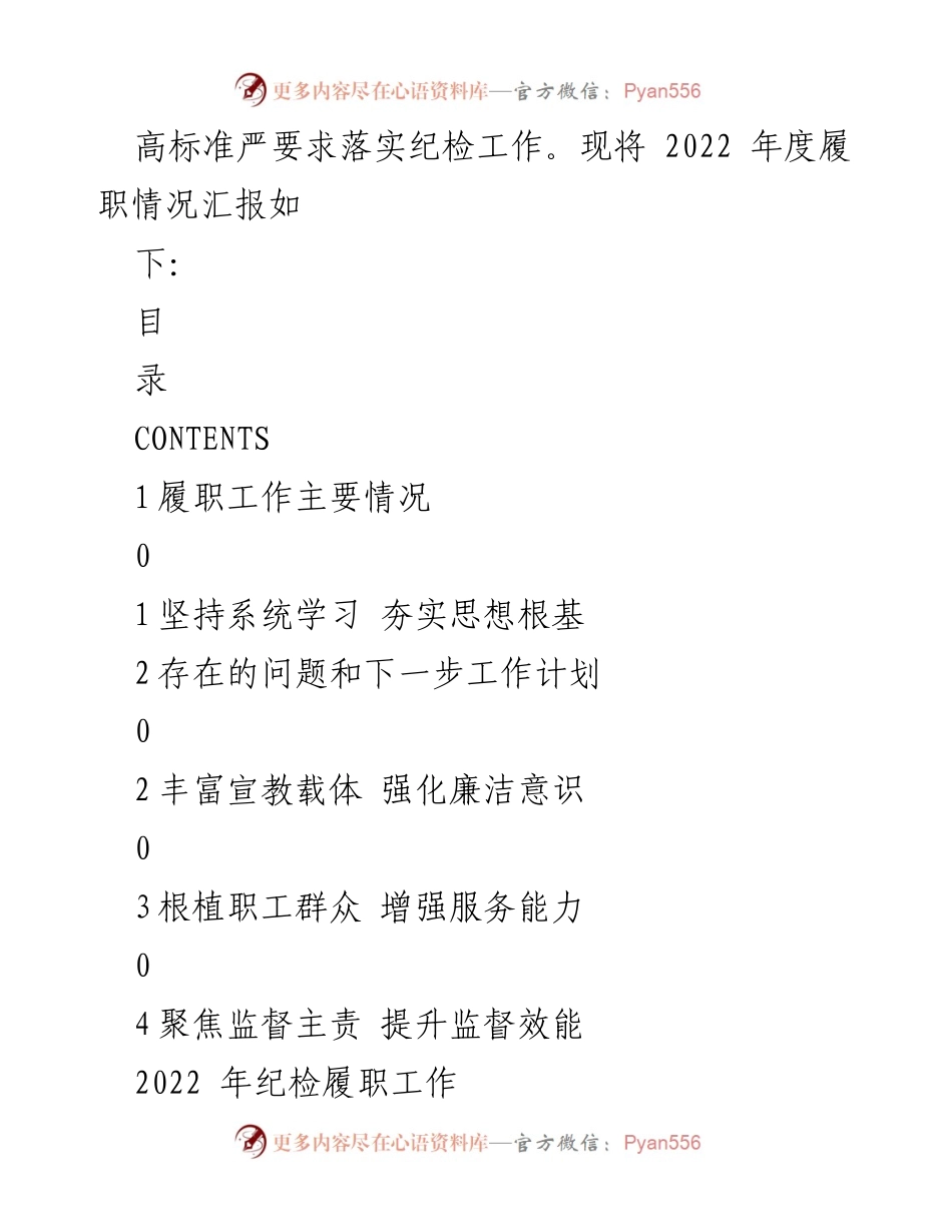 [述职报告] 纪检工作 - 2022年度分公司纪检委员履职述廉报告.docx_第2页