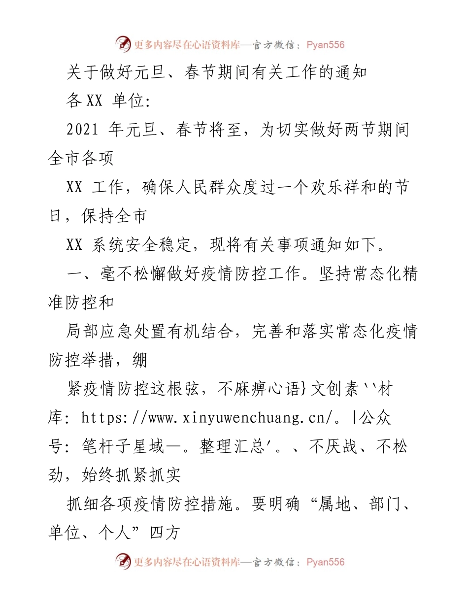 [通知] 节日工作安排 - 确保元旦春节期间安全与服务保障.docx_第1页
