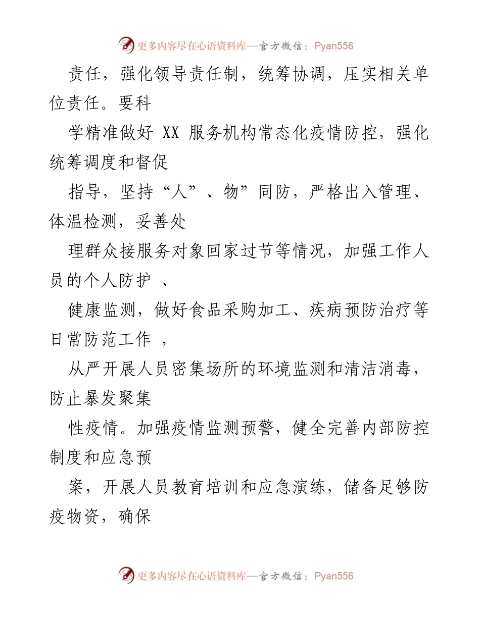 [通知] 节日工作安排 - 确保元旦春节期间安全与服务保障.docx_第2页