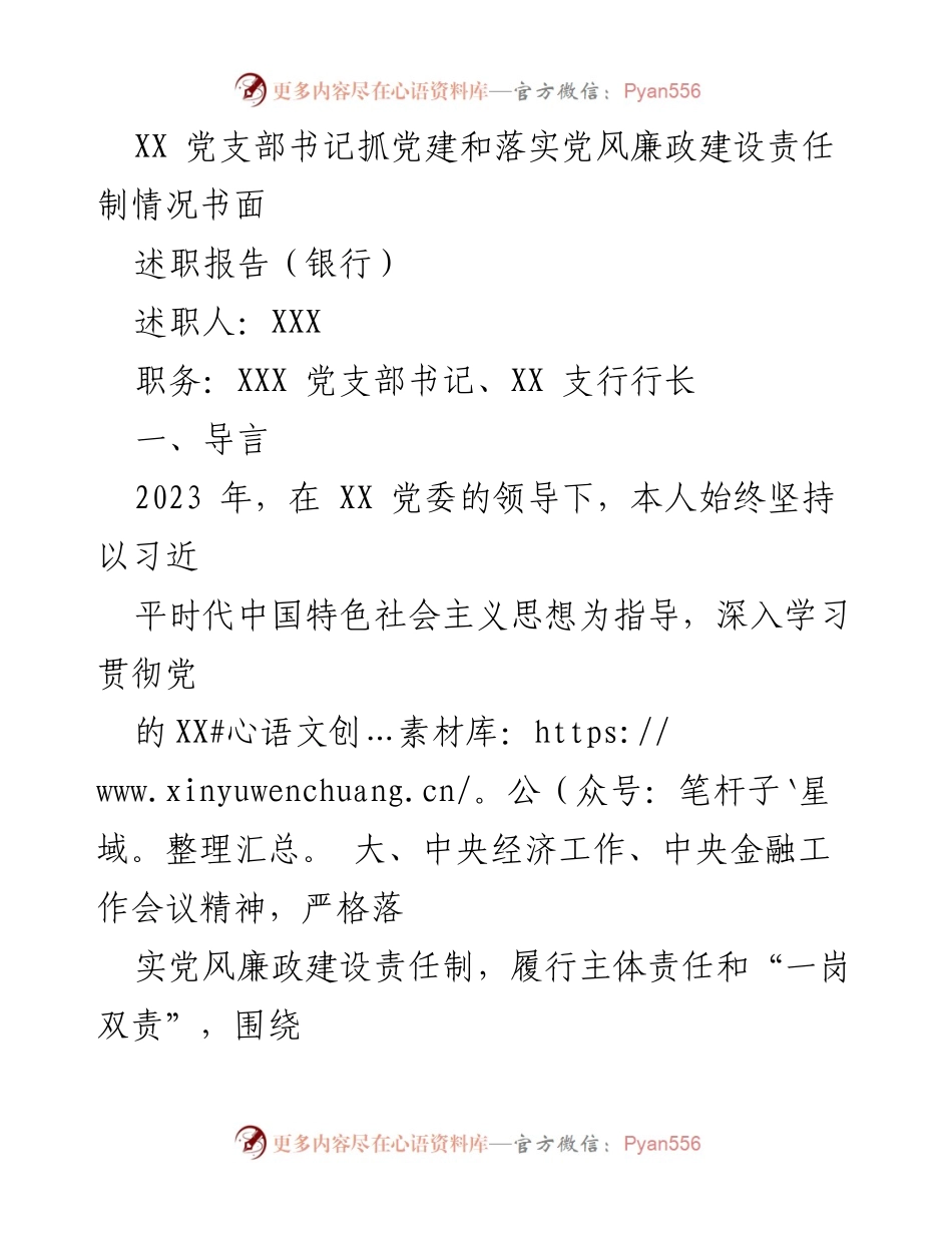 [述职报告] 银行 - 2023年度党建与党风廉政建设责任制述职报告.docx_第1页