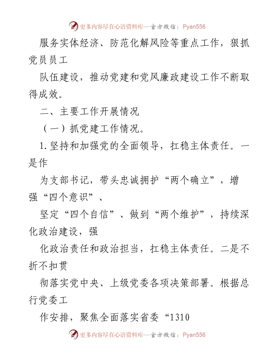 [述职报告] 银行 - 2023年度党建与党风廉政建设责任制述职报告.docx_第2页