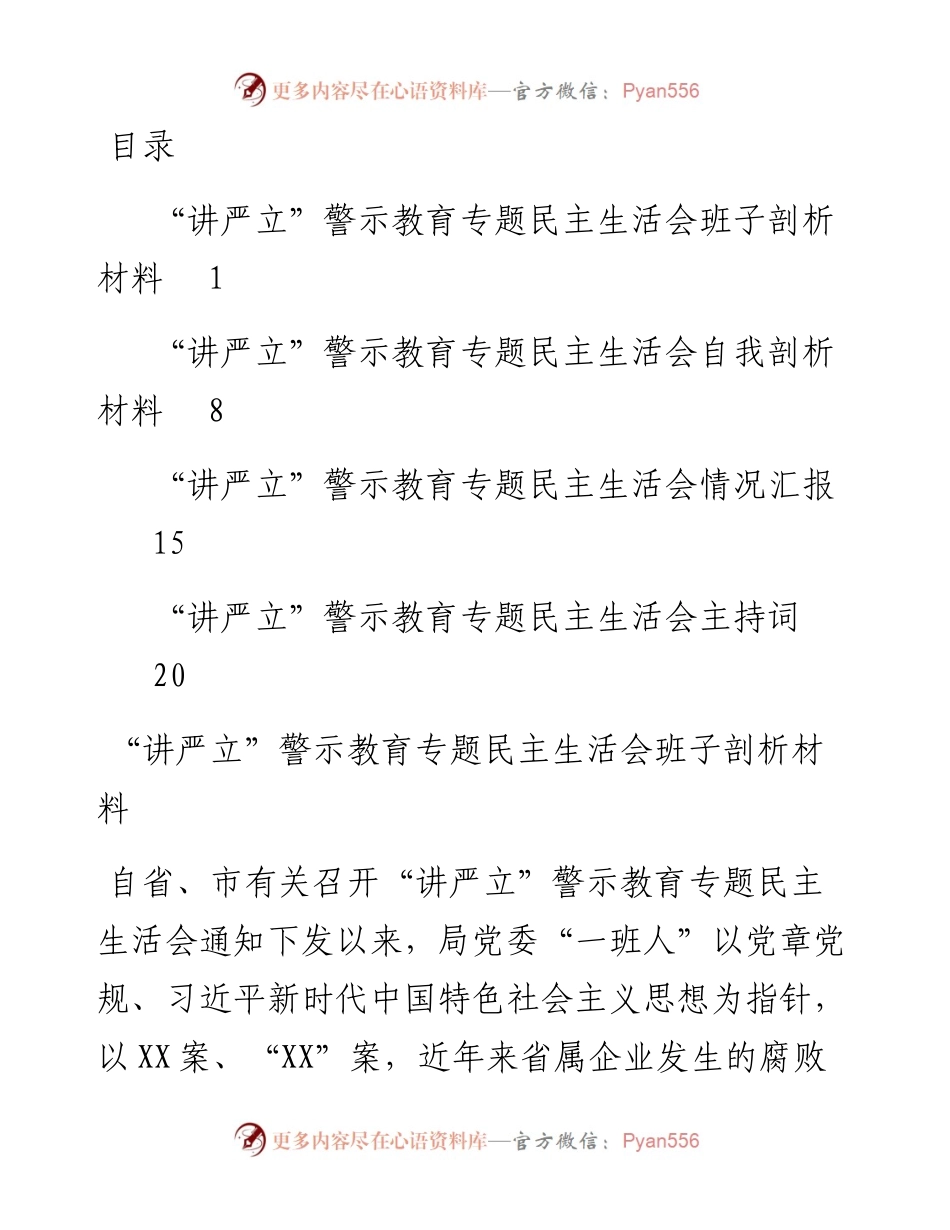 “讲严立”专题民主生活会必备材料（对照检查+情况汇报+主持词）.docx_第1页
