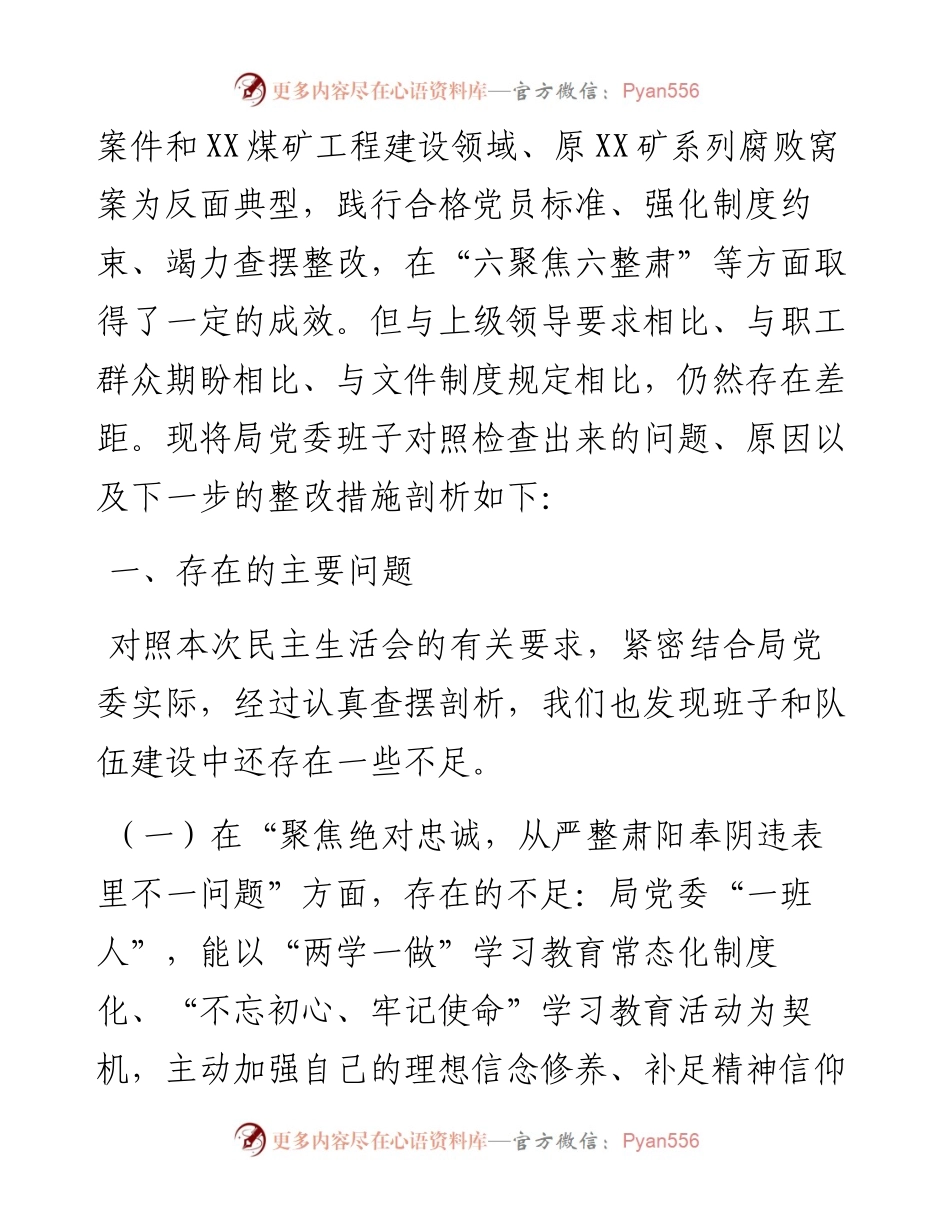 “讲严立”专题民主生活会必备材料（对照检查+情况汇报+主持词）.docx_第2页