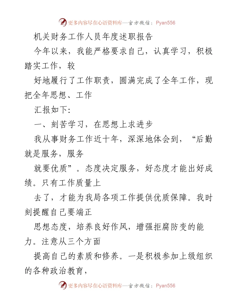 [述职报告] 年度总结 - 机关财务工作人员年度述职报告.docx_第1页
