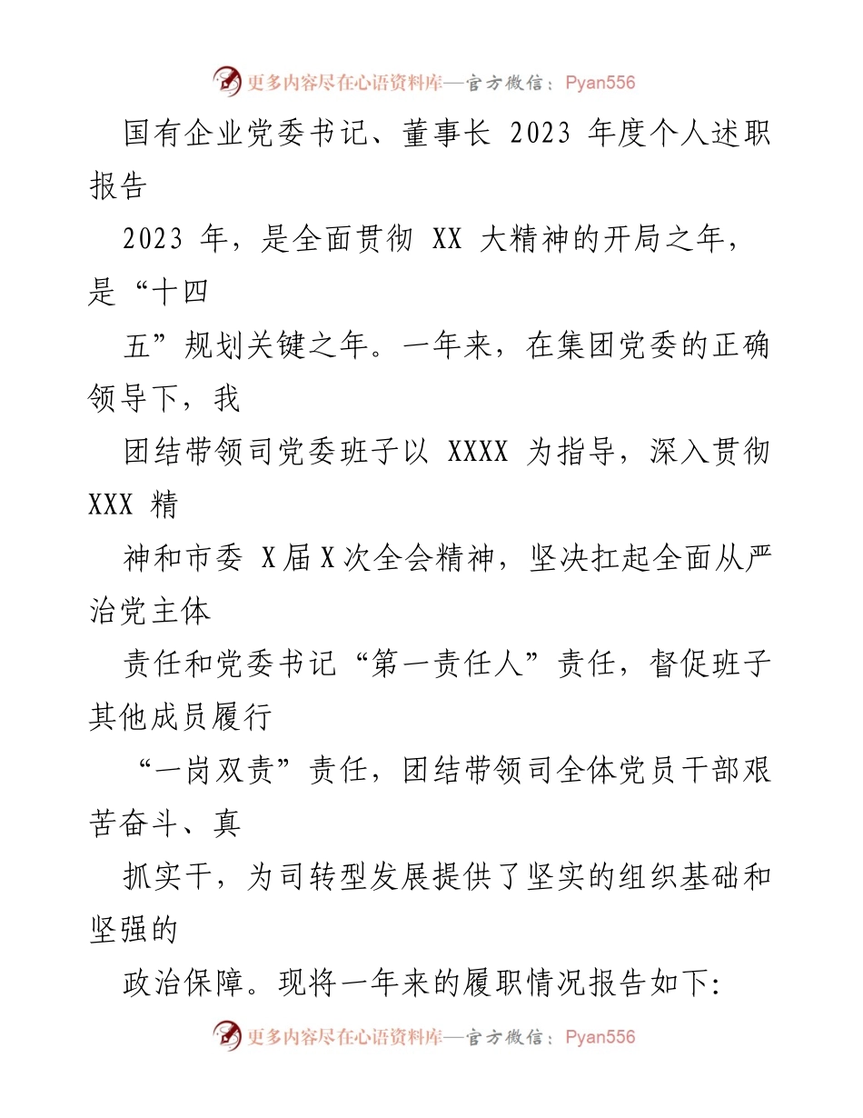 [述职报告] 国有企业党委 - 2023年度个人述职报告总结与转型发展推进.docx_第1页