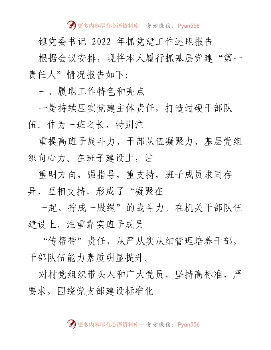 [述职报告] 镇党委书记 - 2022年党建工作履职总结与亮点.docx_第1页