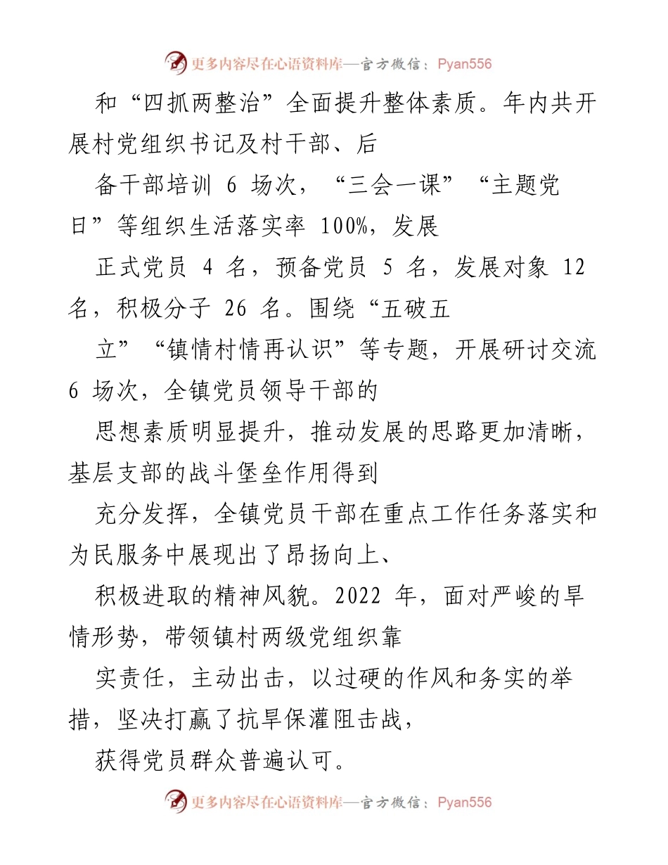 [述职报告] 镇党委书记 - 2022年党建工作履职总结与亮点.docx_第2页