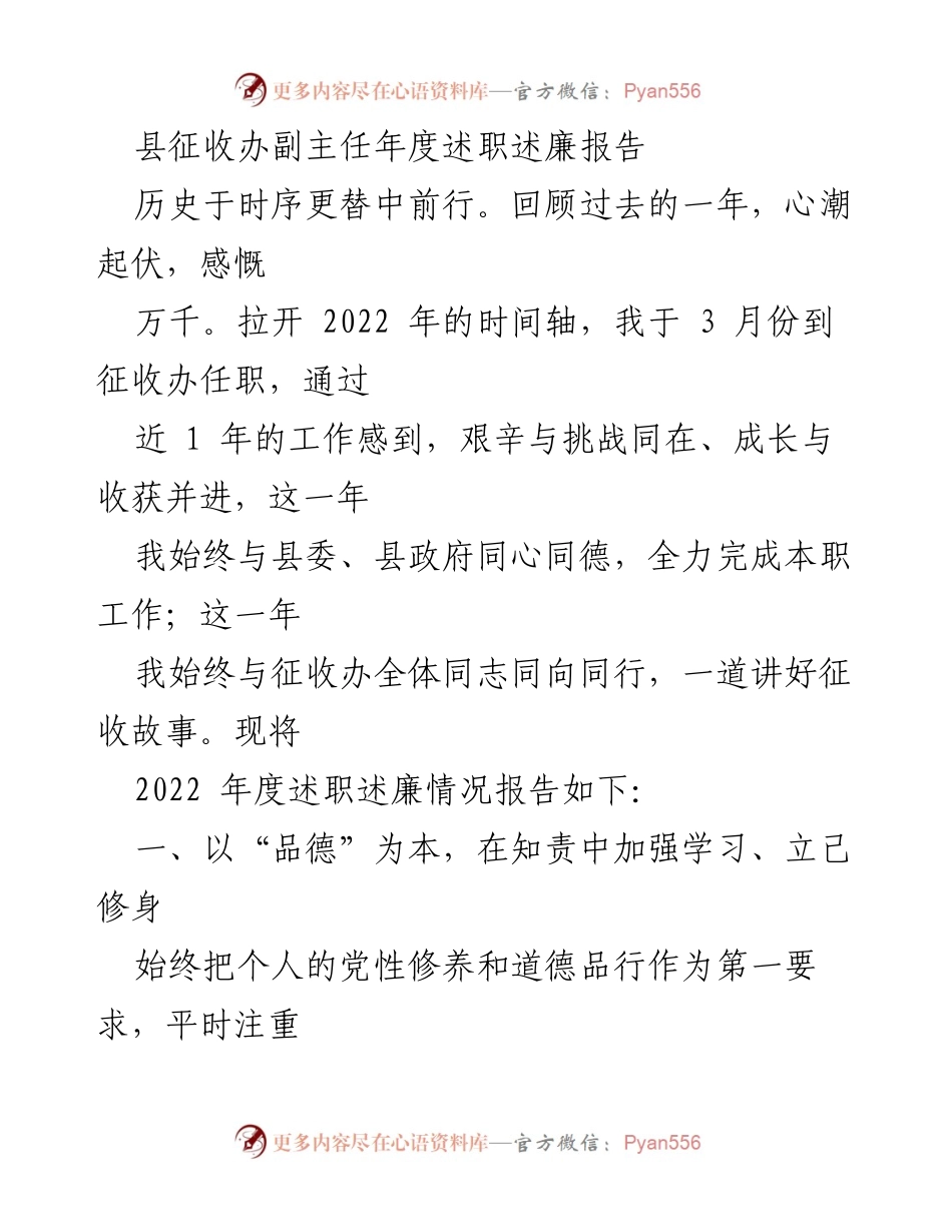 [述职报告] 年度述职 - 县征收办副主任2022年度述职述廉报告.docx_第1页