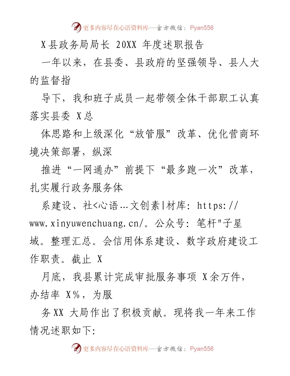 [述职报告] 政务局工作总结 - X县政务局局长20XX年度工作述职报告.docx_第1页