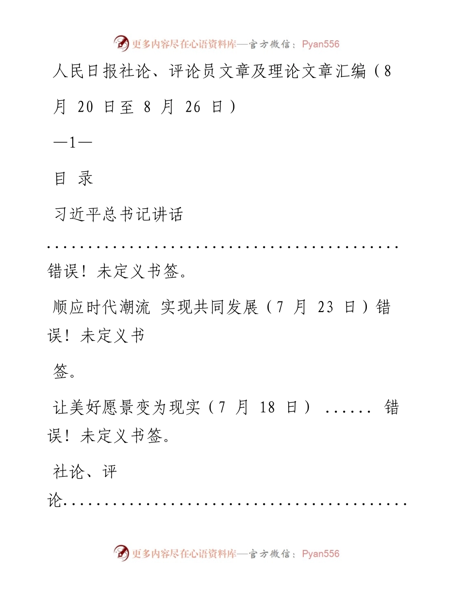 《人民日报》社论、评论员文章及理论文章精粹（8月20日至8月26日）(1).docx_第1页