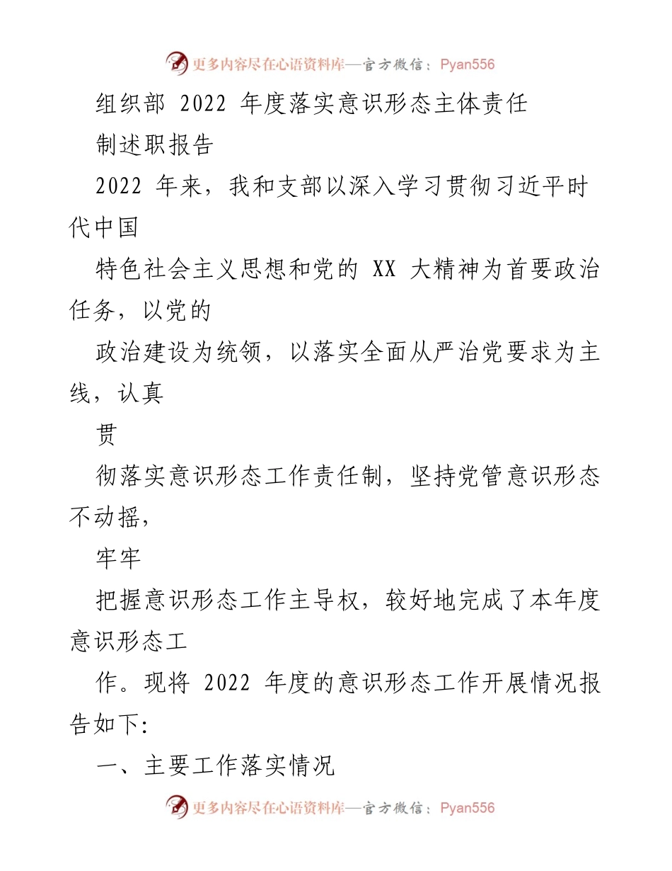 [述职报告] 组织部年度总结 - 2022年度意识形态工作落实情况述职报告.docx_第1页