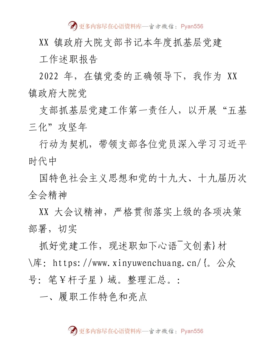 [述职报告] 镇政府 - XX 镇政府大院支部书记2022年度基层党建工作述职报告.docx_第1页