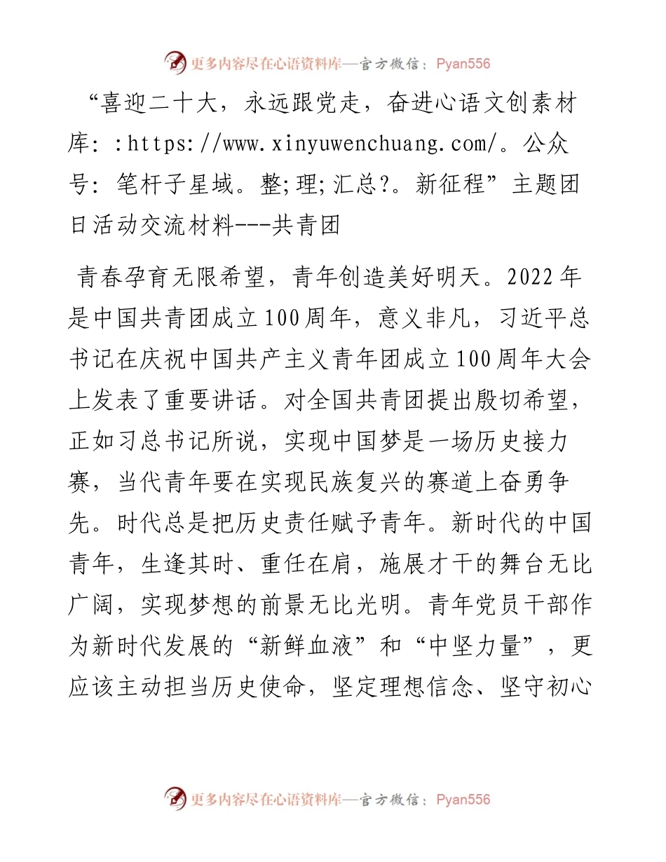 “喜迎二十大，永远跟党走，奋进新征程”主题团日活动交流材料---共青团.docx_第1页