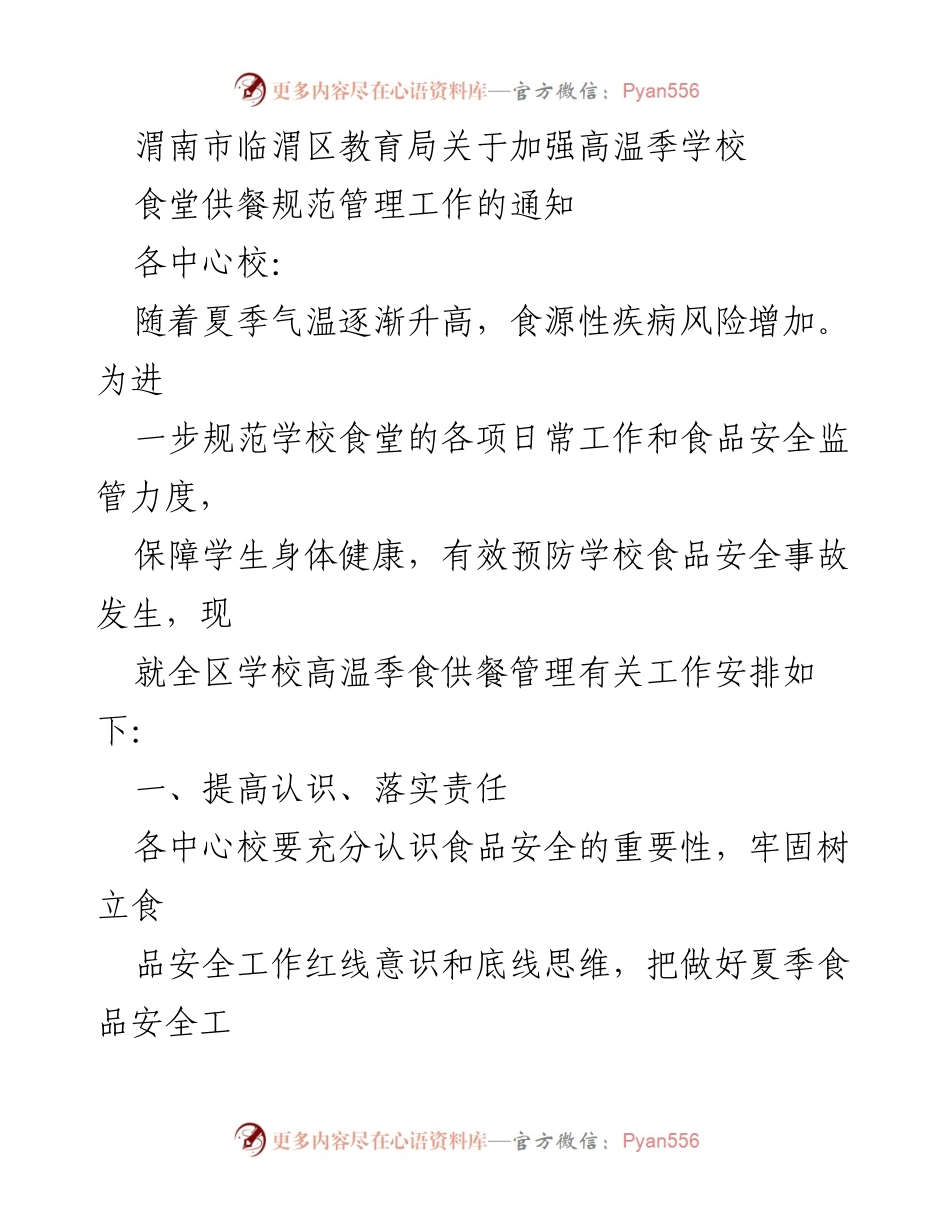[通知] 教育局 - 加强高温季学校食堂供餐安全管理的通知.docx_第1页