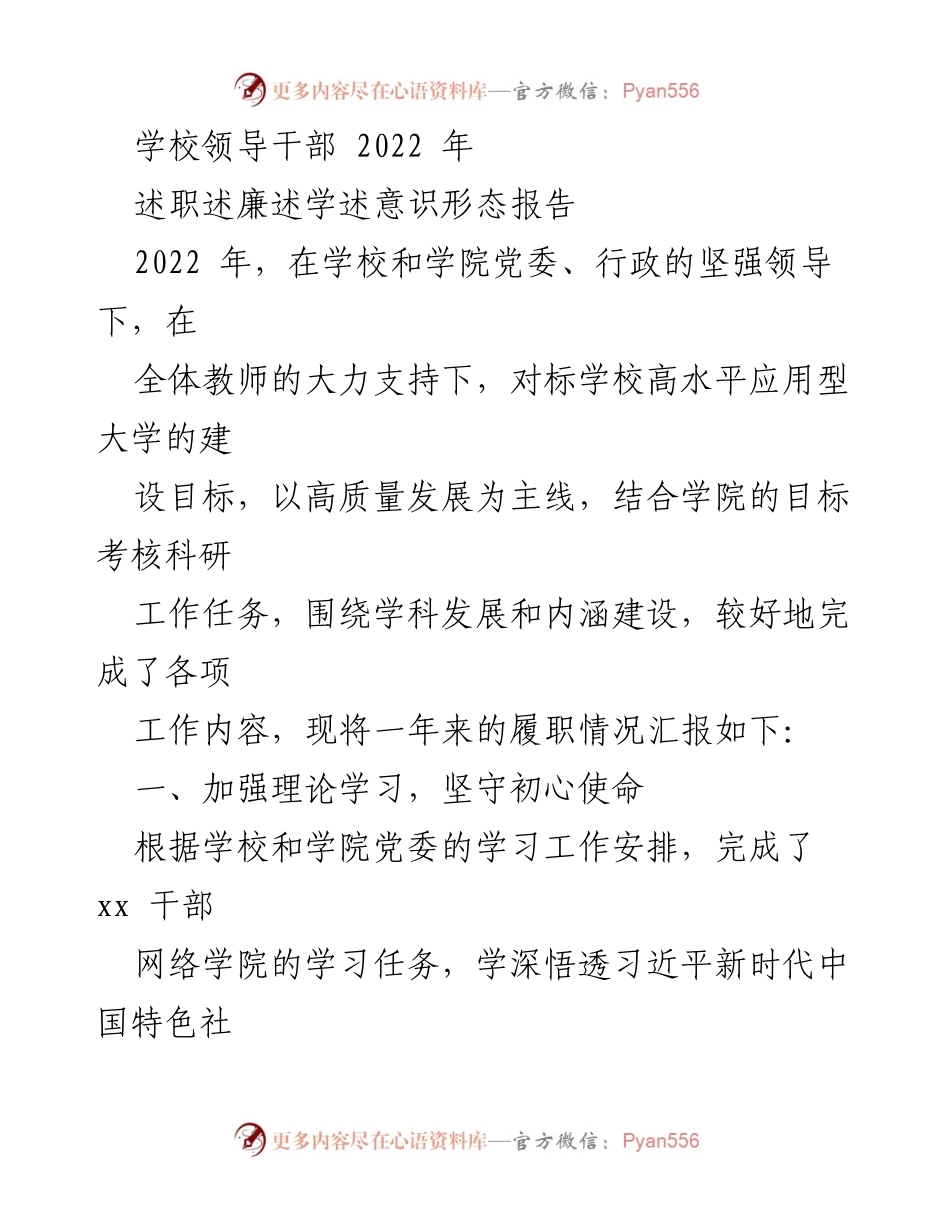 [述职报告] 学校领导干部述职 - 2022年学校领导干部述职述廉述学述意识形态报告.docx_第1页