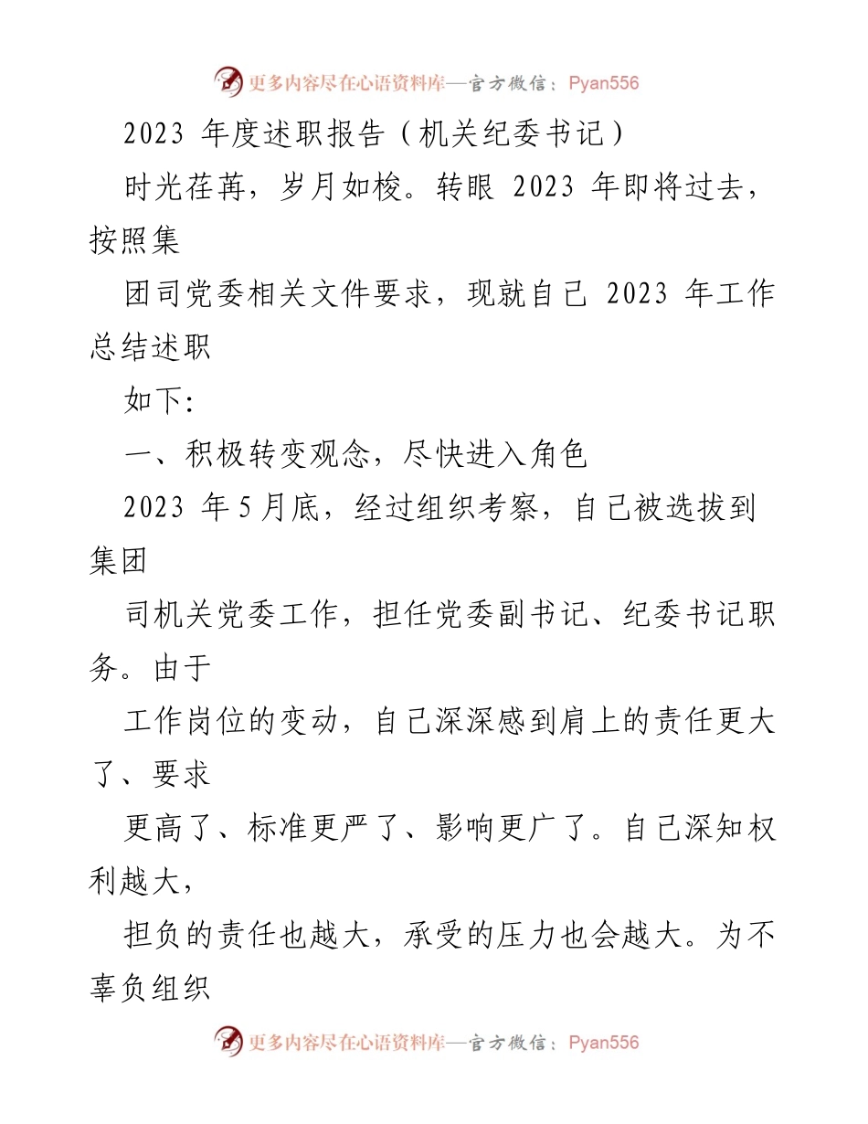 [述职报告] 机关纪委工作 - 2023年度纪委书记工作总结与自我提升报告.docx_第1页