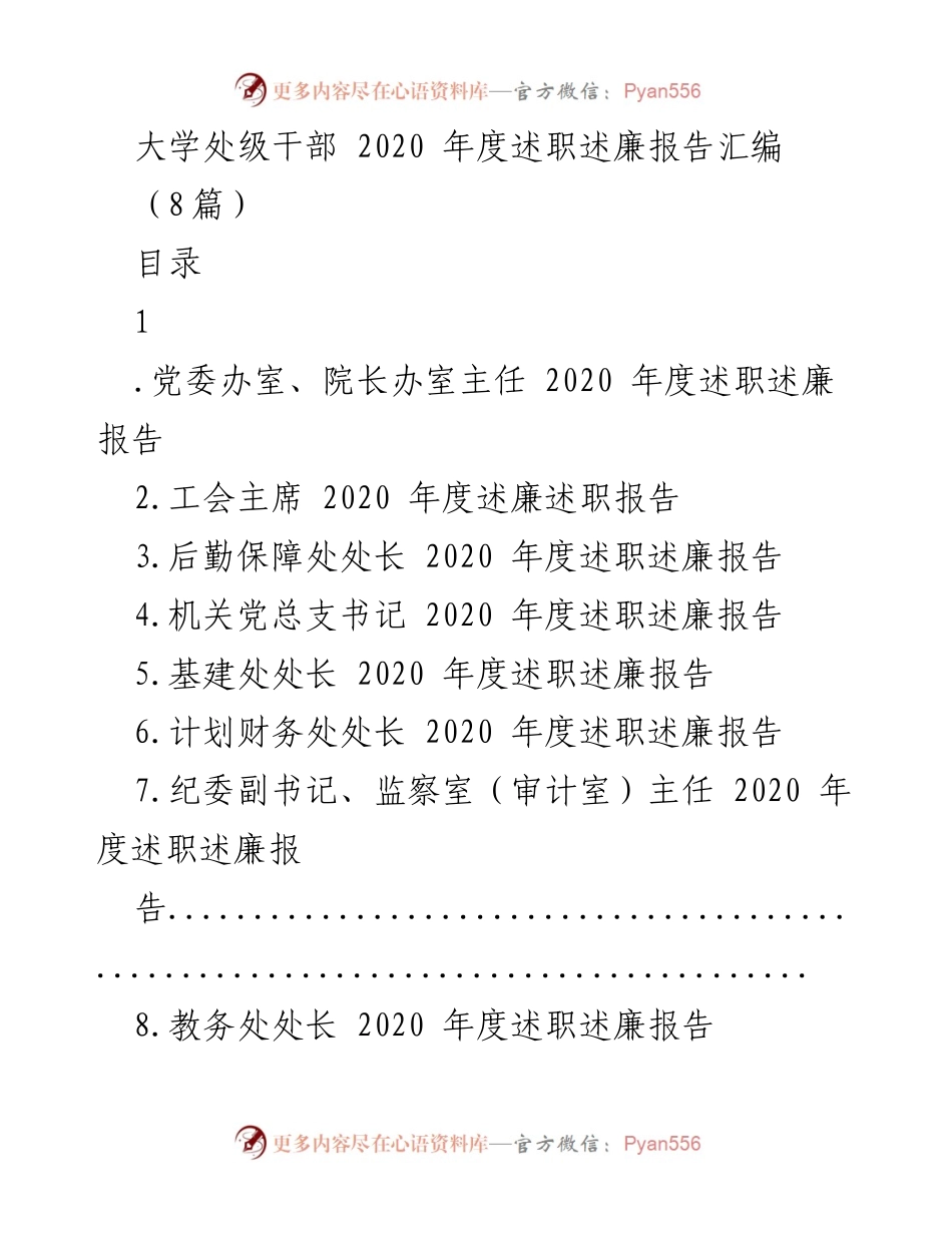 [述职报告] 大学年度总结 - 2020年度处级干部述职述廉报告汇编.docx_第1页