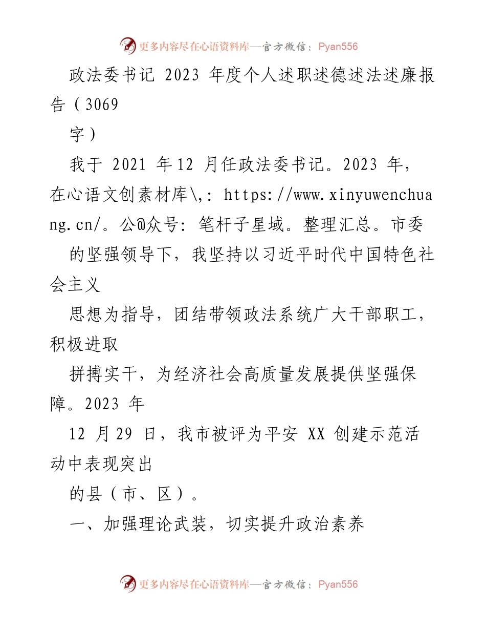 [述职报告] 政法委年度总结 - 2023年度政法委书记个人述职述德述法述廉报告.docx_第1页