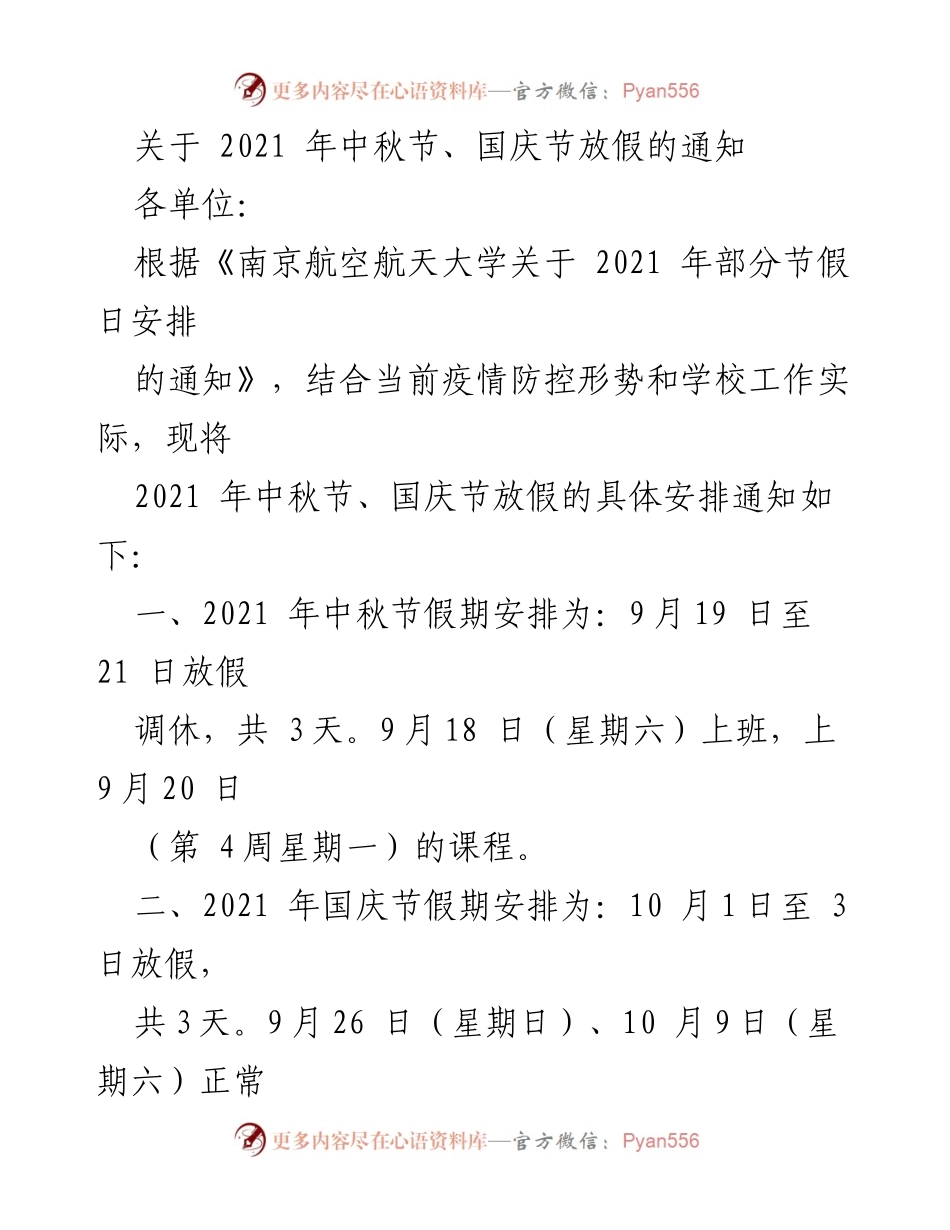 [通知] 学校 - 2021年中秋国庆节假期安排及疫情防控措施通知.docx_第1页
