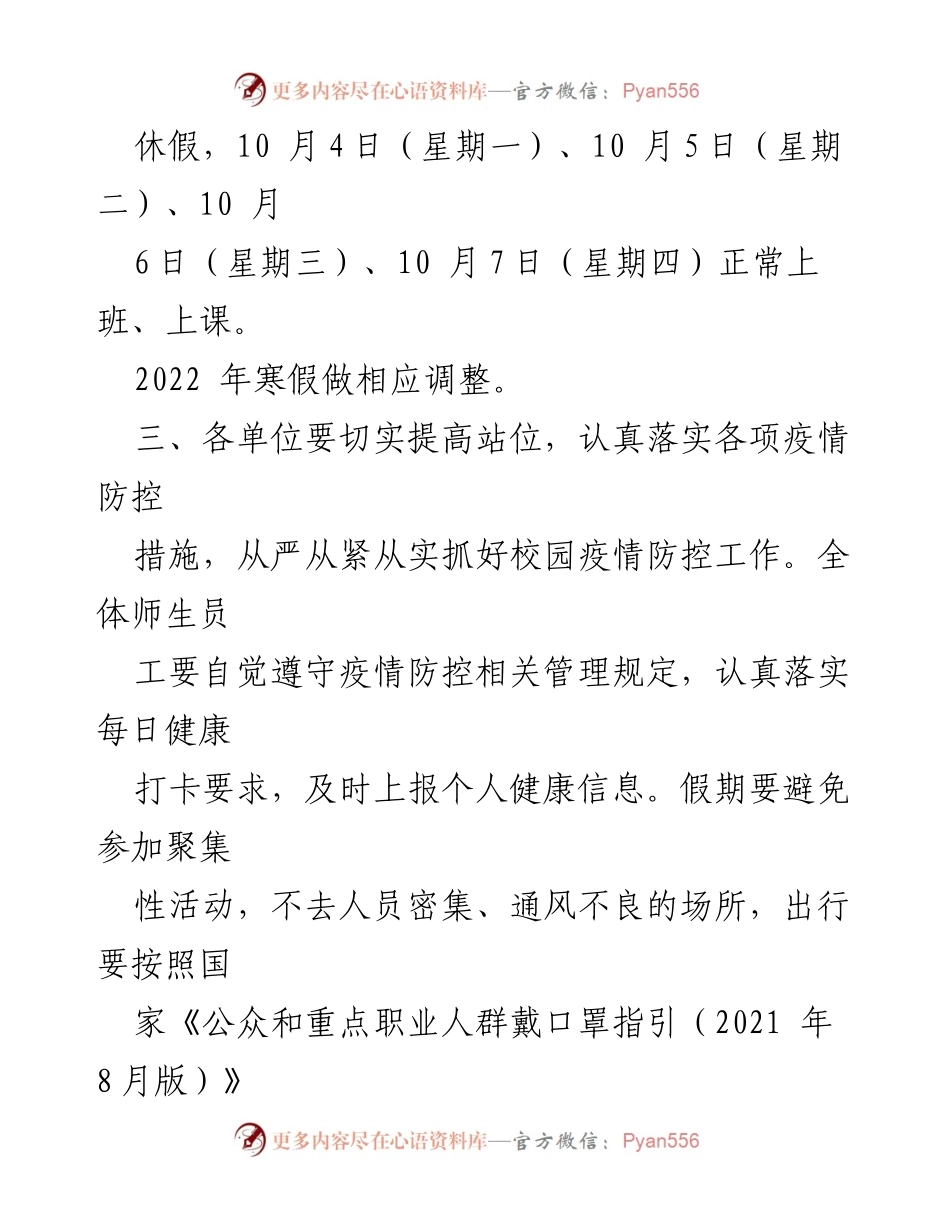 [通知] 学校 - 2021年中秋国庆节假期安排及疫情防控措施通知.docx_第2页