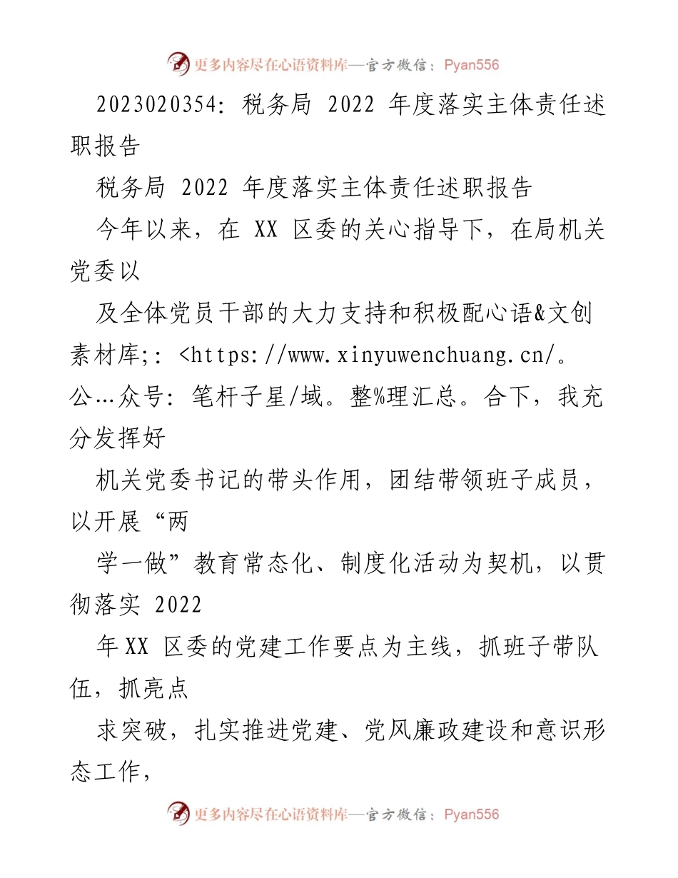 [述职报告] 税务局 - 2022年度主体责任落实述职报告.docx_第1页