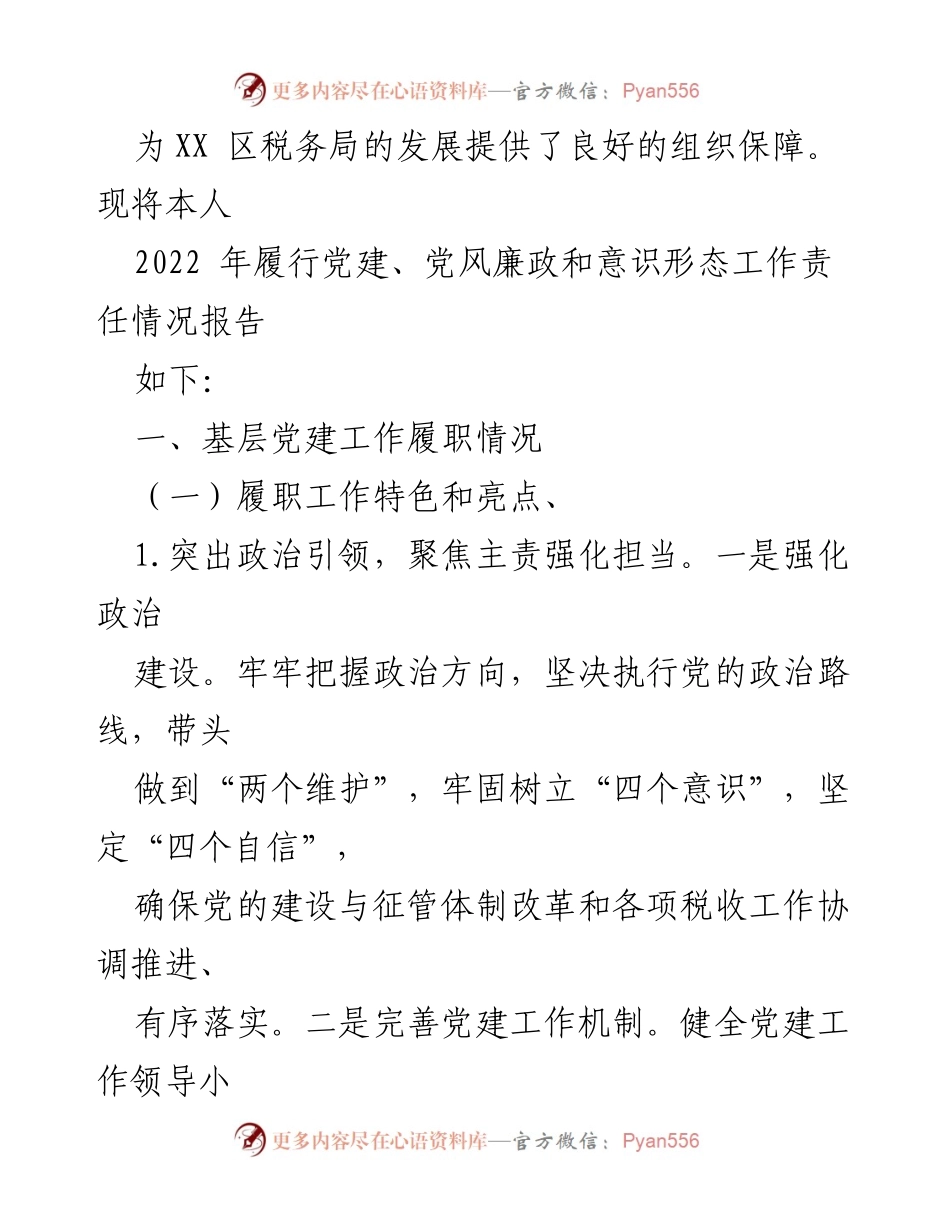 [述职报告] 税务局 - 2022年度主体责任落实述职报告.docx_第2页
