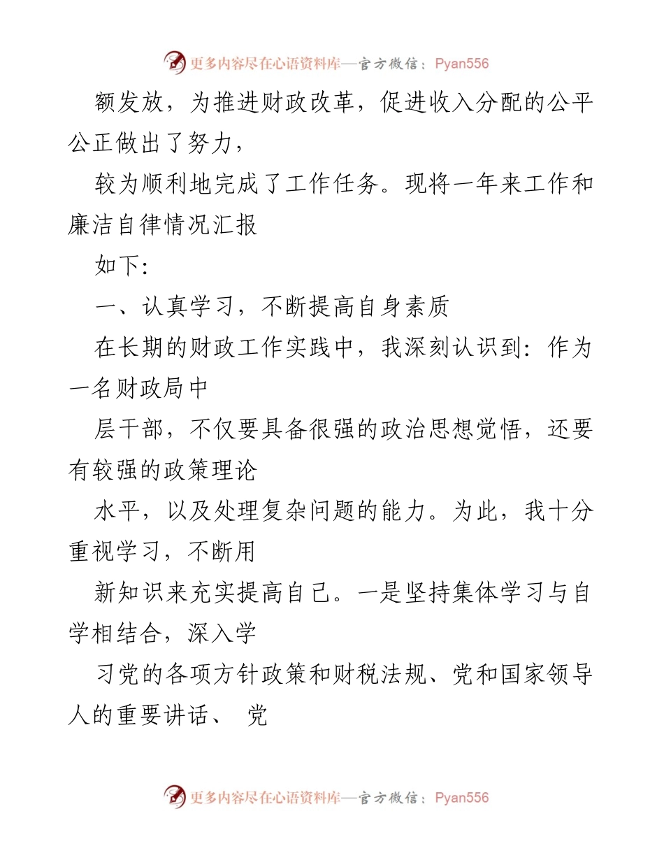 [述职报告] 财政局 - 一年来的工作与廉洁自律汇报.docx_第2页