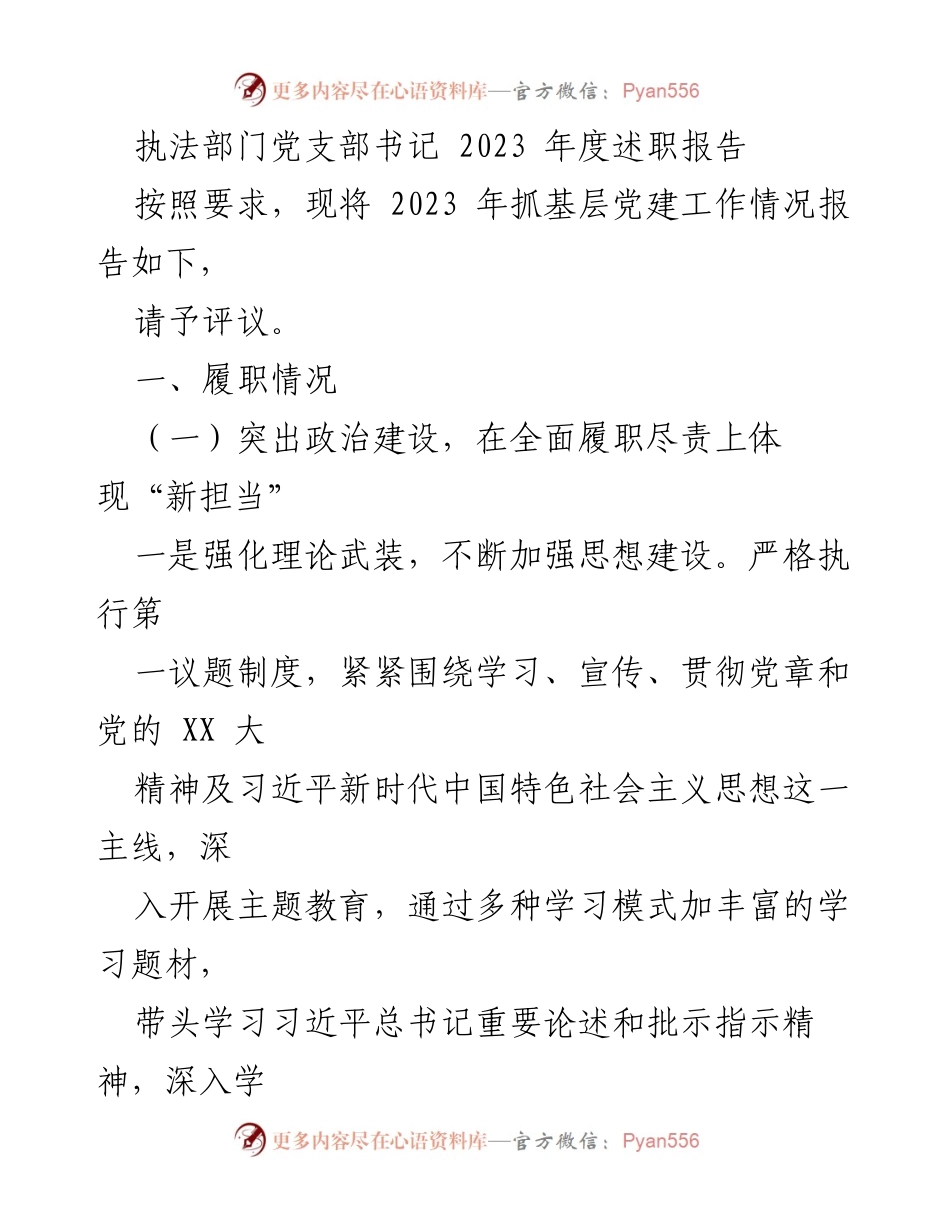 [述职报告] 执法部门党支部 - 2023年度党建工作履职情况总结.docx_第1页