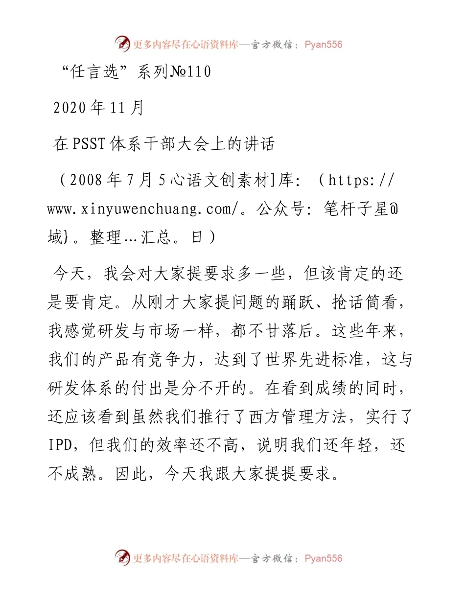 “任言选”系列№110在PSST体系干部大会上的讲话.docx_第1页
