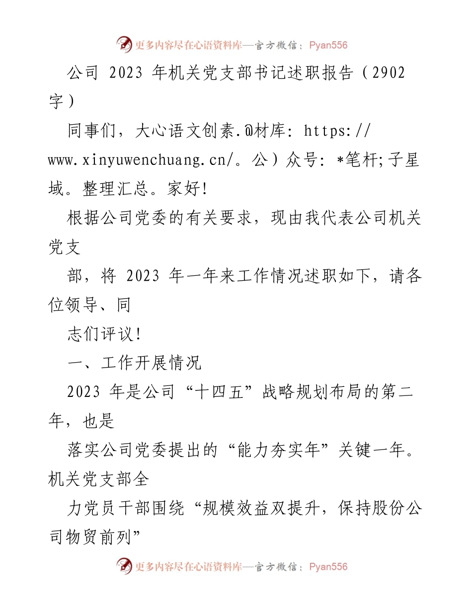 [述职报告] 机关党支部 - 2023年机关党支部书记述职总结.docx_第1页