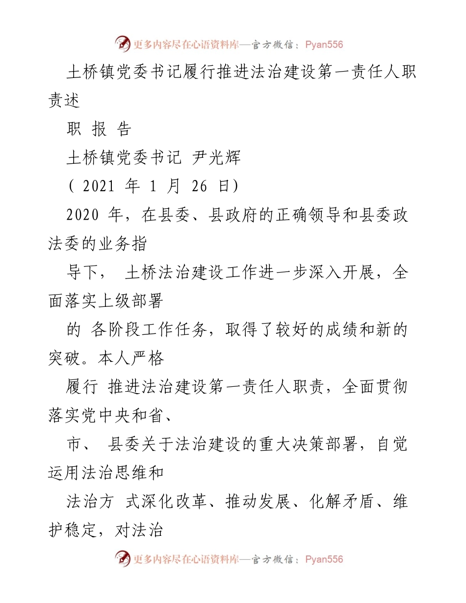 [述职报告] 土桥镇法治建设 - 土桥镇党委书记法治建设工作述职报告.docx_第1页