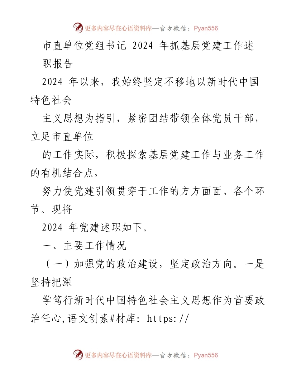 [述职报告] 市直单位党组书记 - 2024年基层党建工作总结.docx_第1页