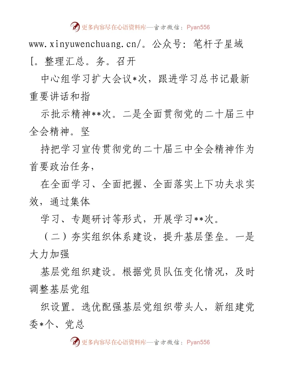[述职报告] 市直单位党组书记 - 2024年基层党建工作总结.docx_第2页