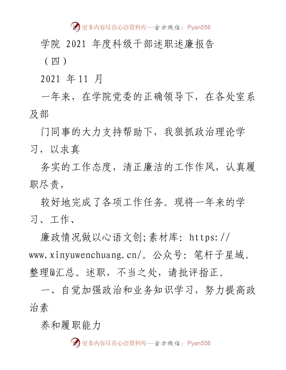 [述职报告] 学院年度总结 - 2021年度科级干部述职述廉报告_6.docx_第1页