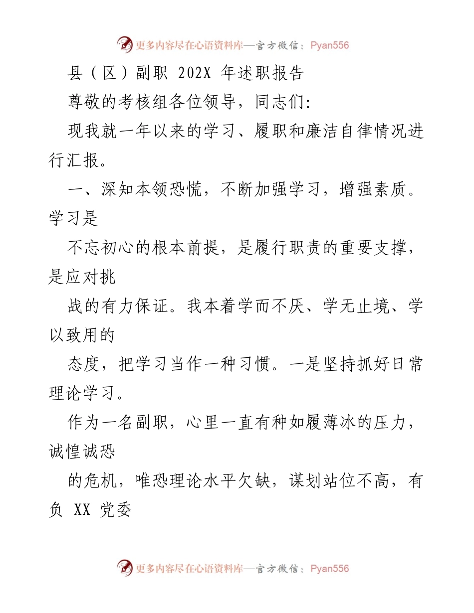 [述职报告] 考核会议 - 202X年副职述职报告：学习与履职的反思与总结.docx_第1页