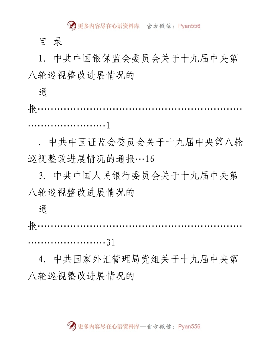 [通报] 十九届中央第八轮巡视整改进展情况汇总报告.docx_第1页