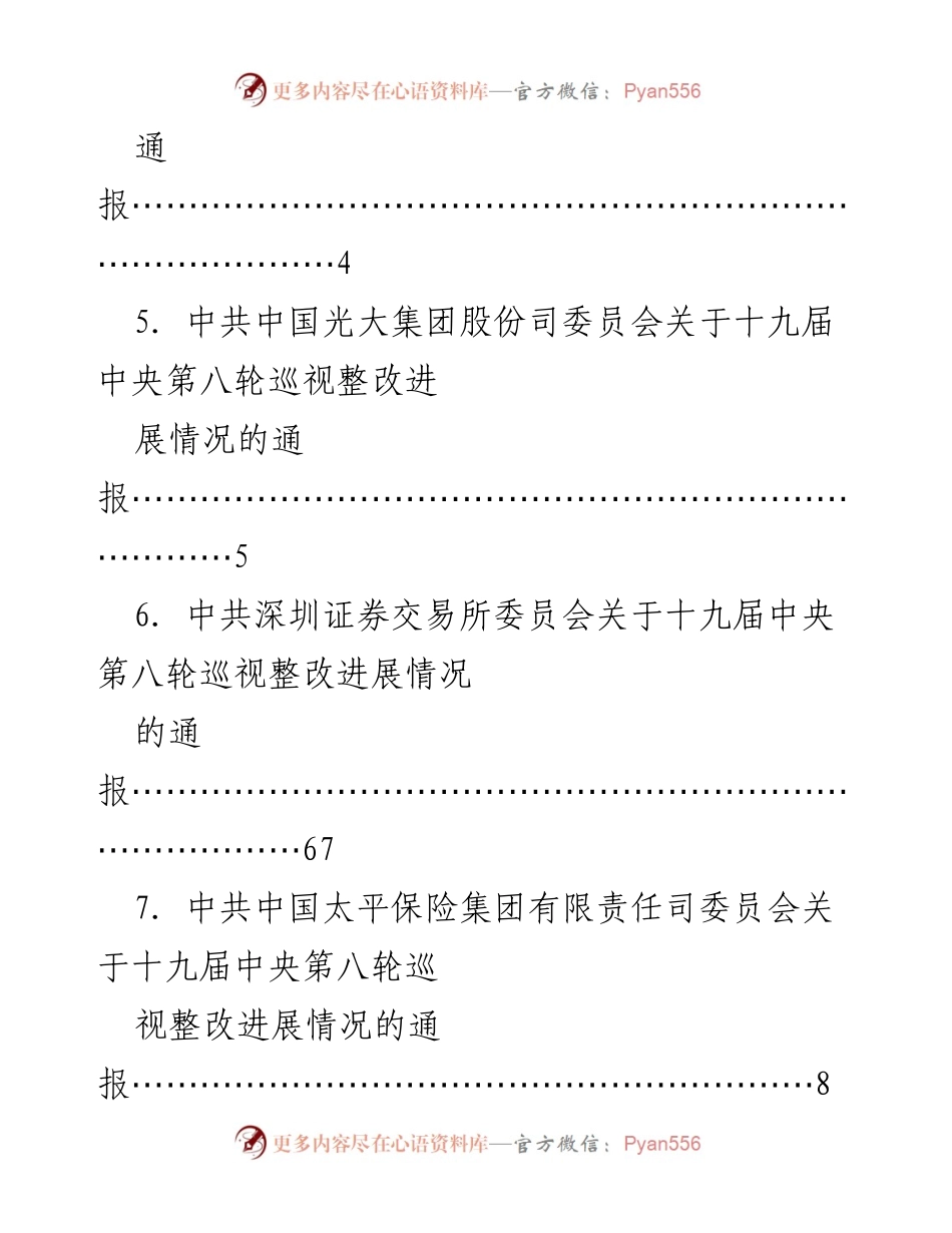 [通报] 十九届中央第八轮巡视整改进展情况汇总报告.docx_第2页