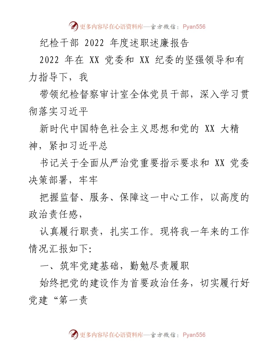 [述职报告] 纪检干部年度总结 - 2022年度纪检干部述职述廉报告_4.docx_第1页