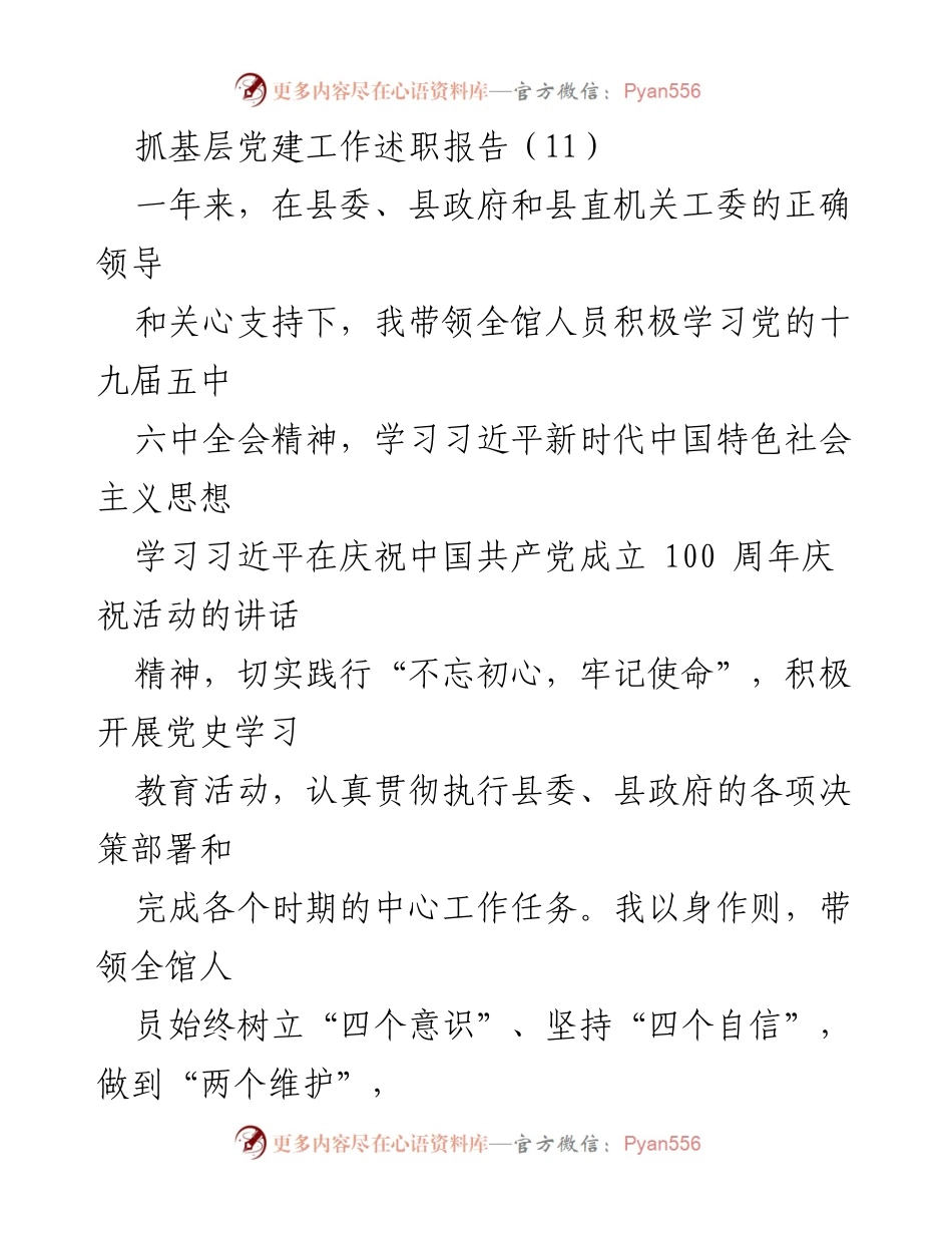 [述职报告] 基层党建工作 - 抓基层党建工作述职报告_2.docx_第1页