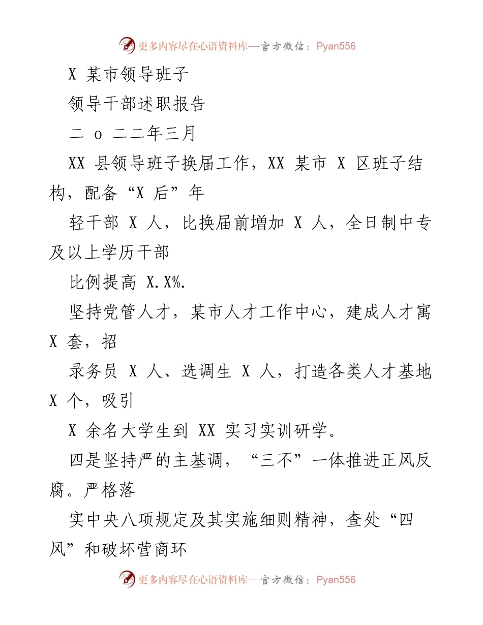 [述职报告] 领导班子换届 - XX市领导干部述职报告总结.docx_第1页