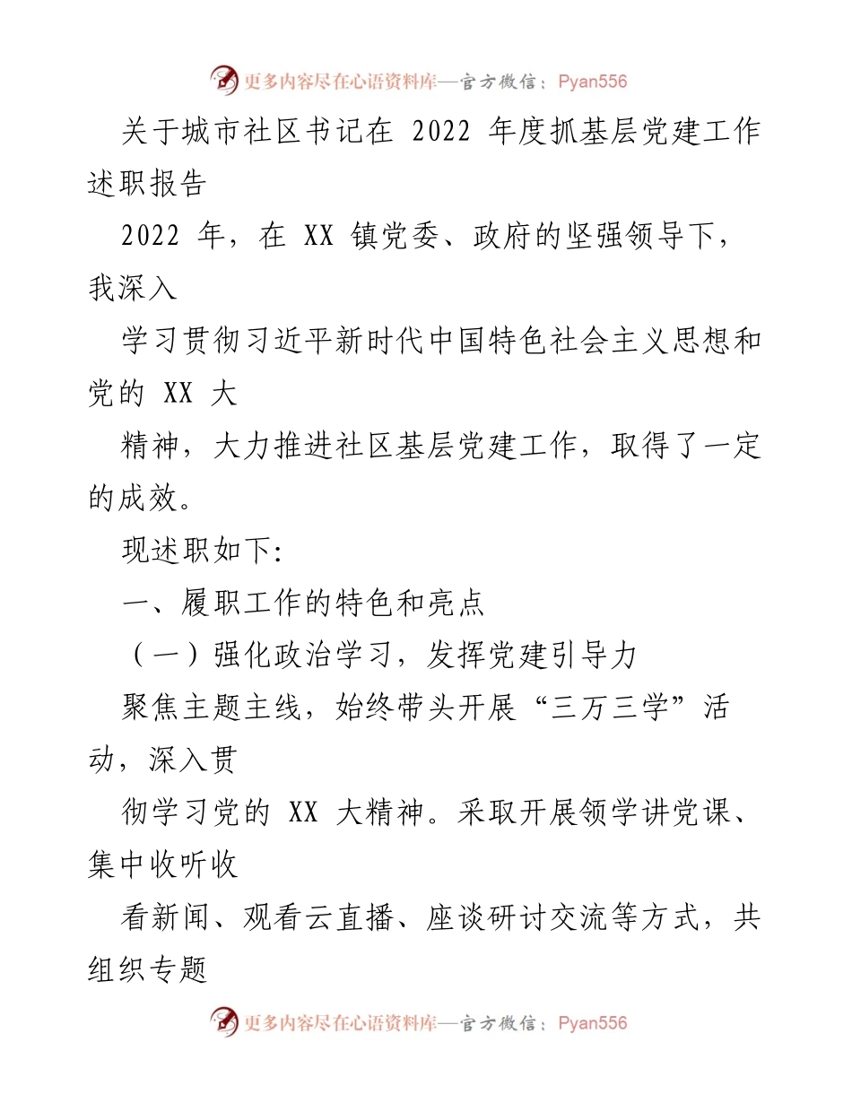 [述职报告] 社区党建工作 - 2022年度城市社区书记党建工作述职报告.docx_第1页